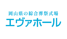 岡山県の総合葬祭式場エヴァホール